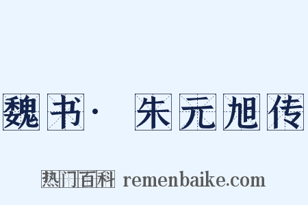 魏书·朱元旭传是什么意思的图片